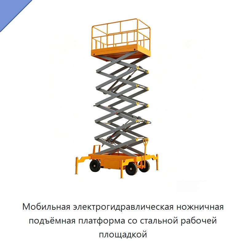 Мобильная электрогидравлическая ножничная подъёмная платформа со стальной рабочей площадкой — Подъемные столы