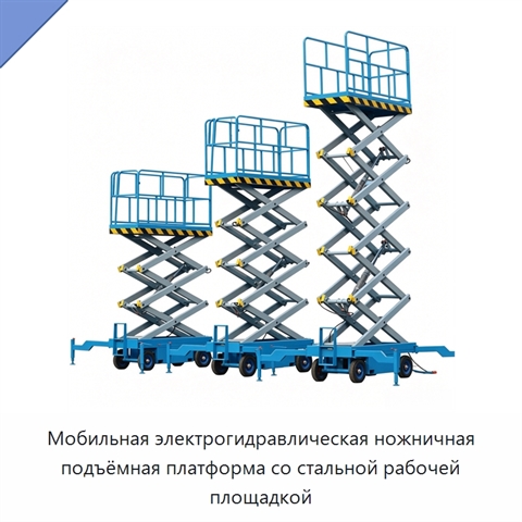 Мобильная электрогидравлическая ножничная подъёмная платформа со стальной рабочей площадкой