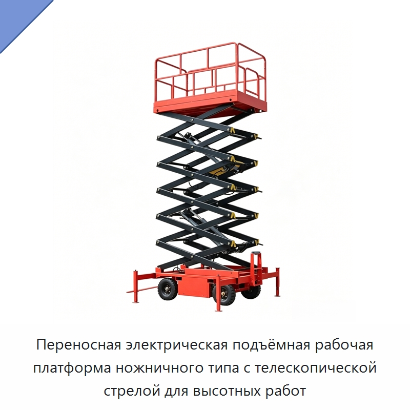Переносная электрическая подъёмная рабочая платформа ножничного типа с телескопической стрелой для высотных работ — Подъемные столы