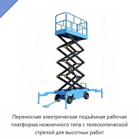 Переносная электрическая подъёмная рабочая платформа ножничного типа с телескопической стрелой для высотных работ