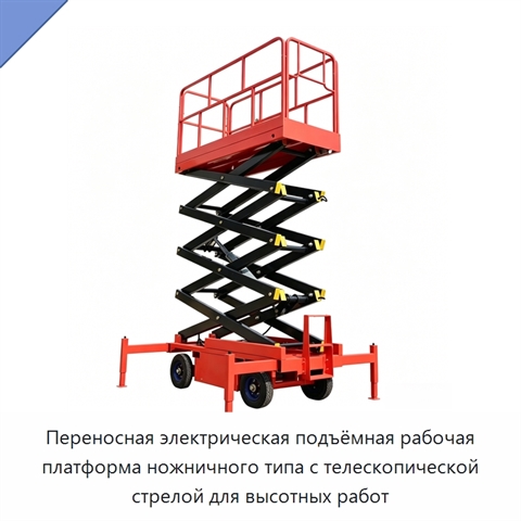 Переносная электрическая подъёмная рабочая платформа ножничного типа с телескопической стрелой для высотных работ