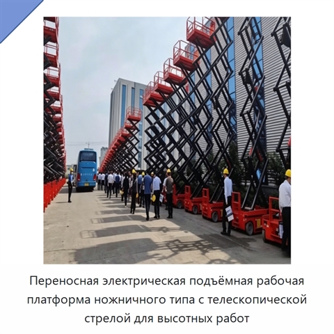 Переносная электрическая подъёмная рабочая платформа ножничного типа с телескопической стрелой для высотных работ