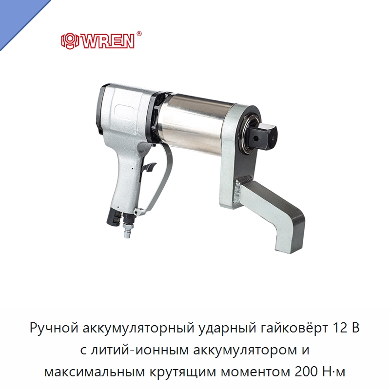 Ручной аккумуляторный ударный гайковёрт 12 В с литий-ионным аккумулятором и максимальным крутящим моментом 200 Н·м — Гайковёрты