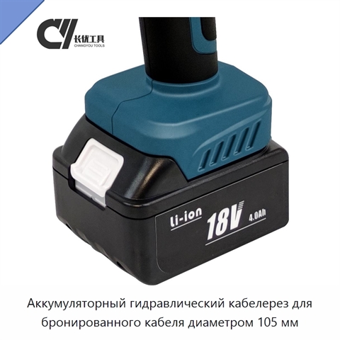 Аккумуляторный гидравлический кабелерез для бронированного кабеля диаметром 105 мм