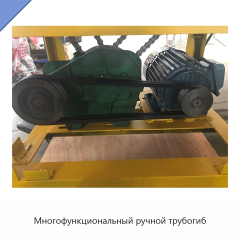 Многофункциональный ручной трубогиб