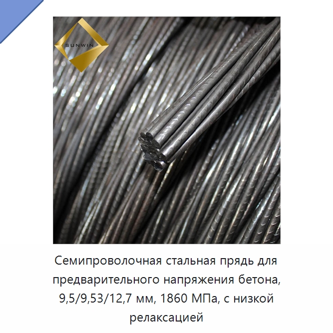 Семипроволочная стальная прядь для предварительного напряжения бетона, 9,5/9,53/12,7 мм, 1860 МПа, с низкой релаксацией — Металлические строительные материалы