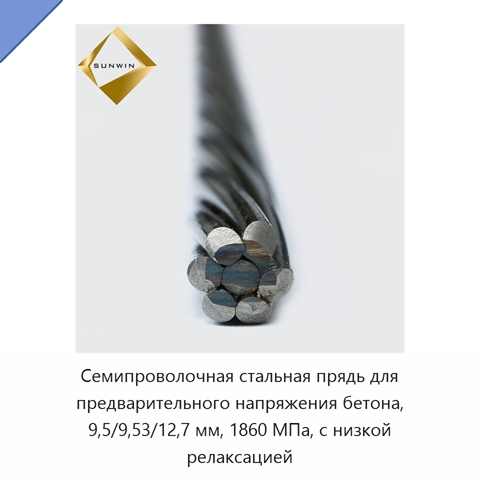 Семипроволочная стальная прядь для предварительного напряжения бетона, 9,5/9,53/12,7 мм, 1860 МПа, с низкой релаксацией