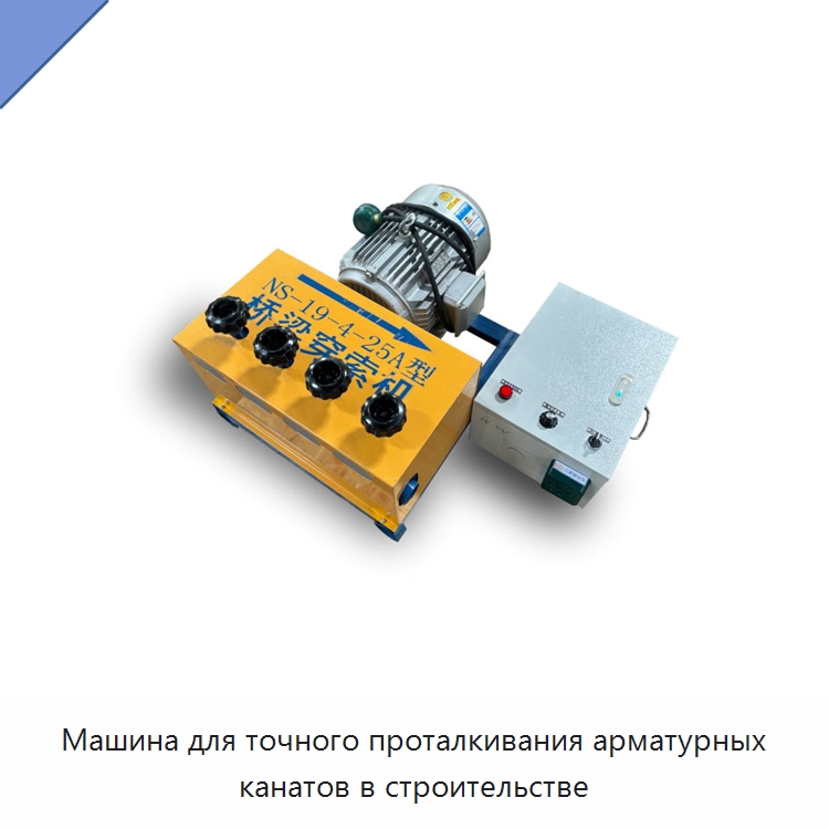 Машина для точного проталкивания арматурных канатов в строительстве — Специальная строительная техника