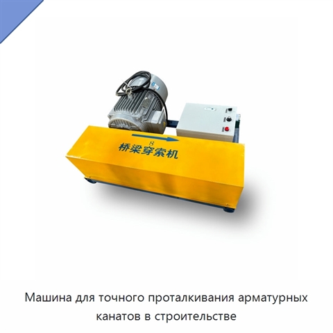 Машина для точного проталкивания арматурных канатов в строительстве