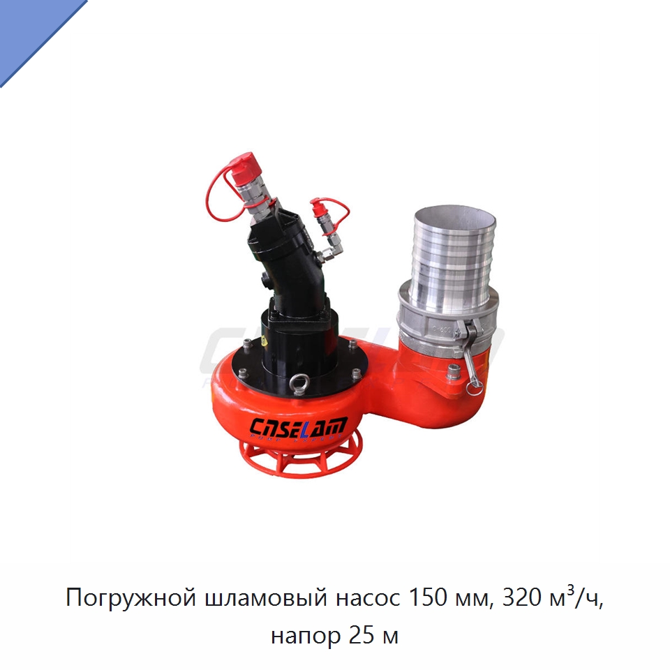 Погружной шламовый насос 150 мм, 320 м³/ч, напор 25 м — Насосы
