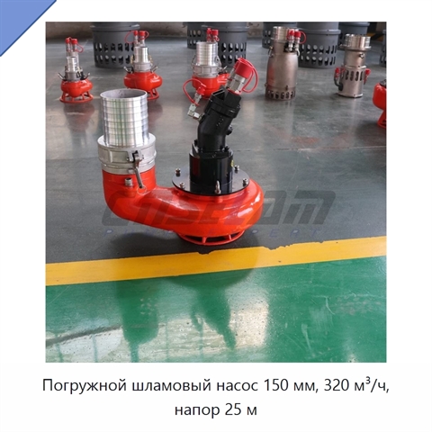Погружной шламовый насос 150 мм, 320 м³/ч, напор 25 м