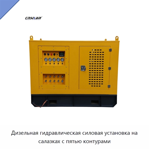 Дизельная гидравлическая силовая установка на салазках с пятью контурами