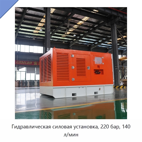 Гидравлическая силовая установка, 220 бар, 140 л/мин