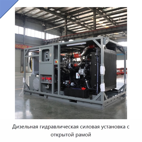 Дизельная гидравлическая силовая установка с открытой рамой