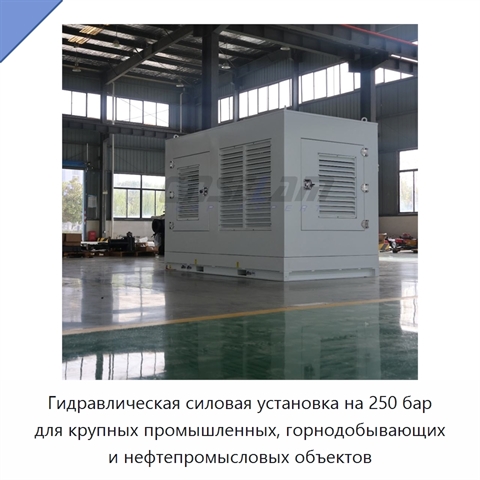 Гидравлическая силовая установка на 250 бар для крупных промышленных, горнодобывающих и нефтепромысловых объектов