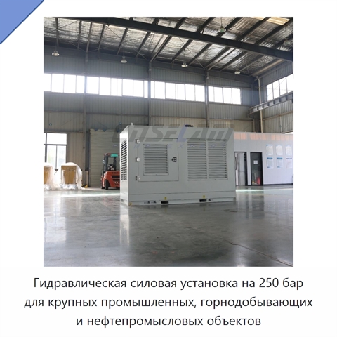 Гидравлическая силовая установка на 250 бар для крупных промышленных, горнодобывающих и нефтепромысловых объектов
