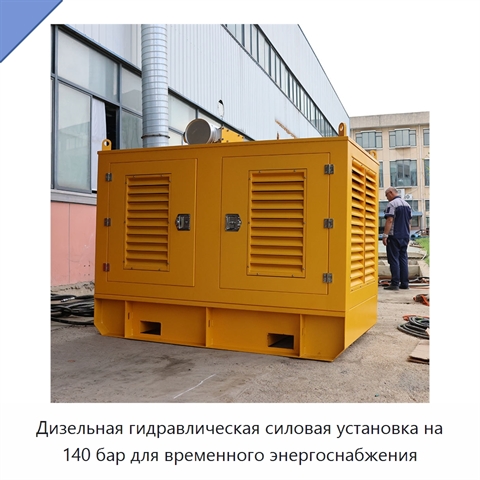 Дизельная гидравлическая силовая установка на 140 бар для временного энергоснабжения