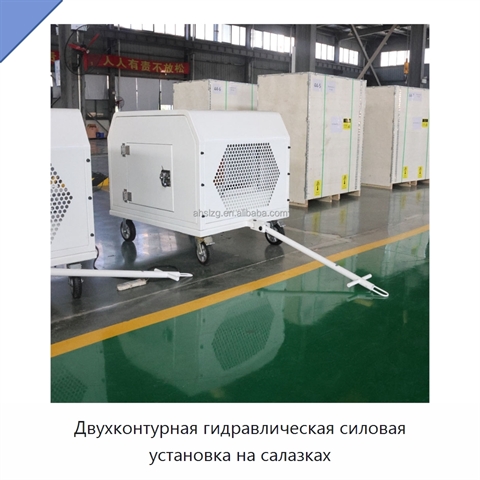 Двухконтурная гидравлическая силовая установка на салазках