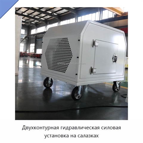 Двухконтурная гидравлическая силовая установка на салазках