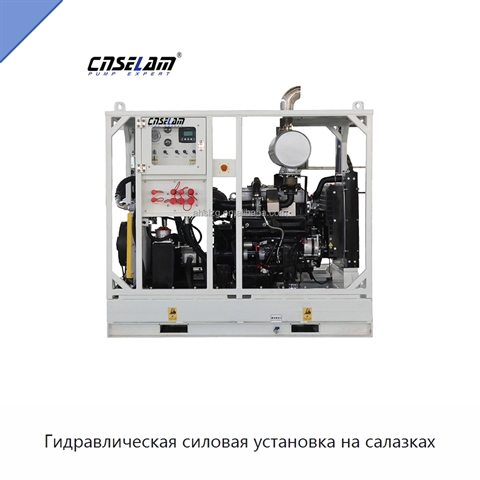 Гидравлическая силовая установка на салазках