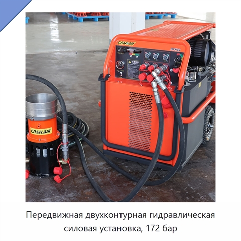 Передвижная двухконтурная гидравлическая силовая установка, 172 бар