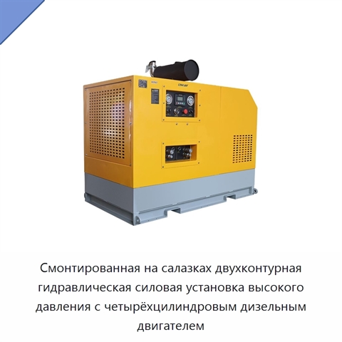 Смонтированная на салазках двухконтурная гидравлическая силовая установка высокого давления с четырёхцилиндровым дизельным двигателем