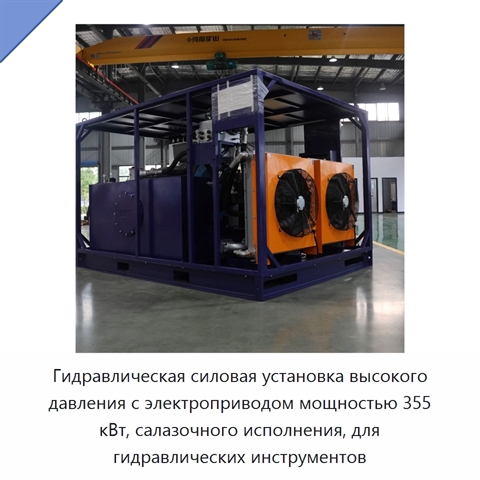 Гидравлическая силовая установка высокого давления с электроприводом мощностью 355 кВт, салазочного исполнения, для гидравлических инструментов