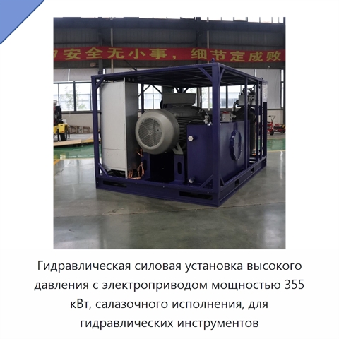 Гидравлическая силовая установка высокого давления с электроприводом мощностью 355 кВт, салазочного исполнения, для гидравлических инструментов