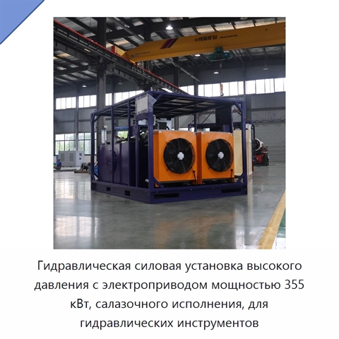 Гидравлическая силовая установка высокого давления с электроприводом мощностью 355 кВт, салазочного исполнения, для гидравлических инструментов
