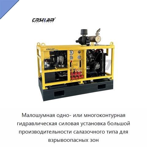 Малошумная одно- или многоконтурная гидравлическая силовая установка большой производительности салазочного типа для взрывоопасных зон