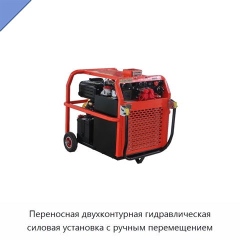 Переносная двухконтурная гидравлическая силовая установка с ручным перемещением