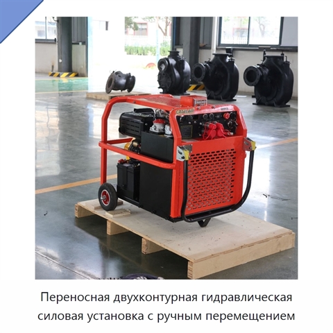 Переносная двухконтурная гидравлическая силовая установка с ручным перемещением