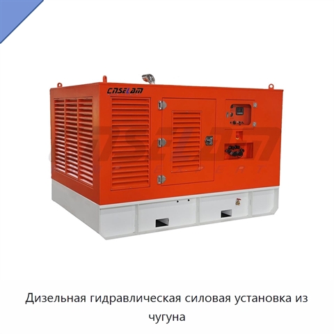 Дизельная гидравлическая силовая установка из чугуна