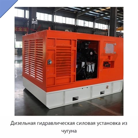 Дизельная гидравлическая силовая установка из чугуна