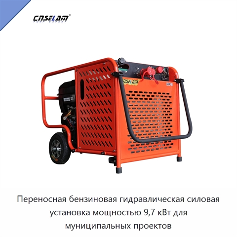 Переносная бензиновая гидравлическая силовая установка мощностью 9,7 кВт для муниципальных проектов