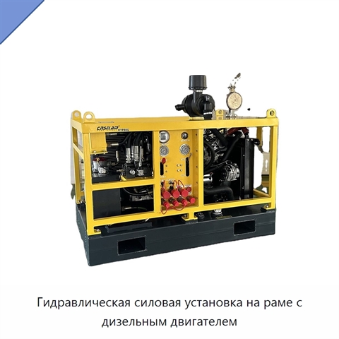 Гидравлическая силовая установка на раме с дизельным двигателем