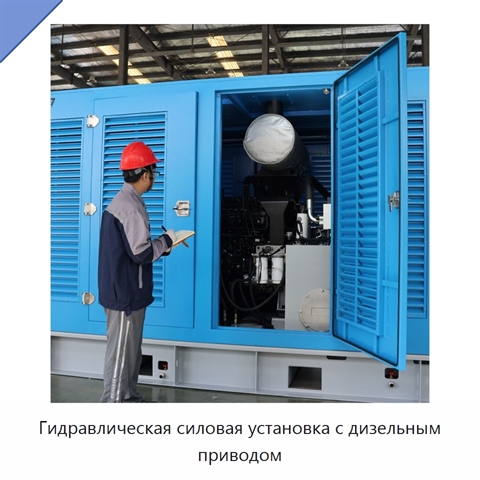 Гидравлическая силовая установка с дизельным приводом