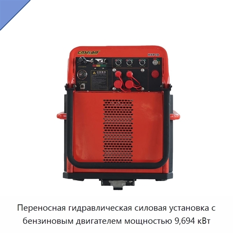 Переносная гидравлическая силовая установка с бензиновым двигателем мощностью 9,694 кВт