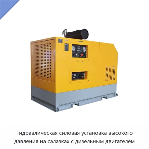 Гидравлическая силовая установка высокого давления на салазках с дизельным двигателем