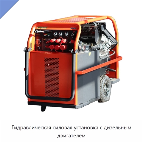 Гидравлическая силовая установка с дизельным двигателем