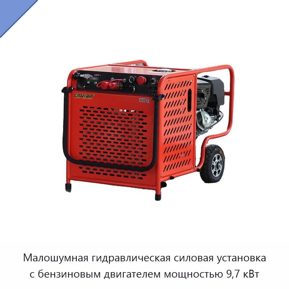 Малошумная гидравлическая силовая установка с бензиновым двигателем мощностью 9,7 кВт — Прочие гидравлические компоненты