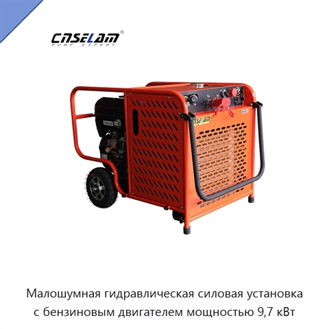 Малошумная гидравлическая силовая установка с бензиновым двигателем мощностью 9,7 кВт