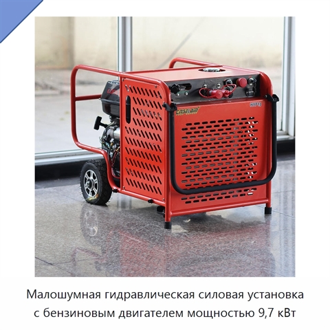 Малошумная гидравлическая силовая установка с бензиновым двигателем мощностью 9,7 кВт