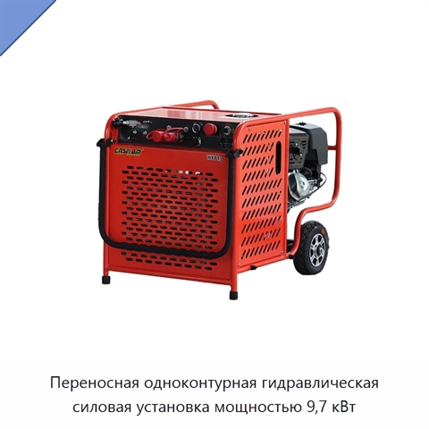 Переносная одноконтурная гидравлическая силовая установка мощностью 9,7 кВт