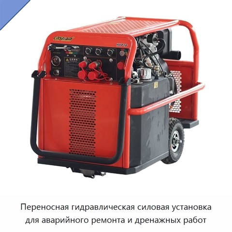 Переносная гидравлическая силовая установка для аварийного ремонта и дренажных работ