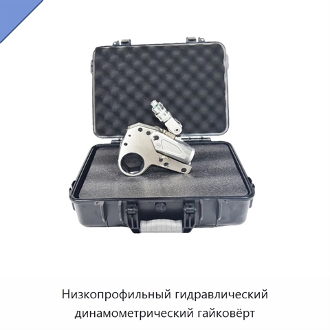 Низкопрофильный гидравлический динамометрический гайковёрт