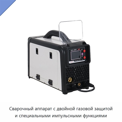 Сварочный аппарат с двойной газовой защитой и специальными импульсными функциями
