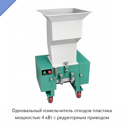 Одновальный измельчитель отходов пластика мощностью 4 кВт с редукторным приводом
