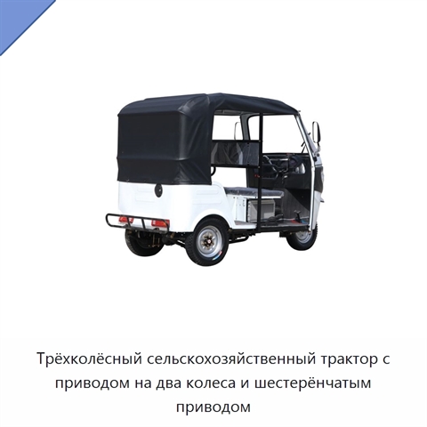 Трёхколёсный сельскохозяйственный трактор с приводом на два колеса и шестерёнчатым приводом
