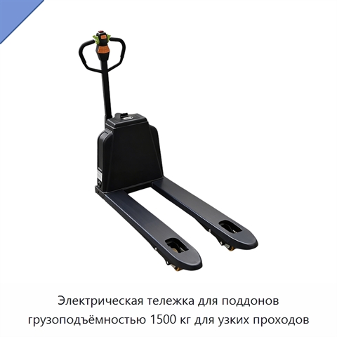 Электрическая тележка для поддонов грузоподъёмностью 1500 кг для узких проходов